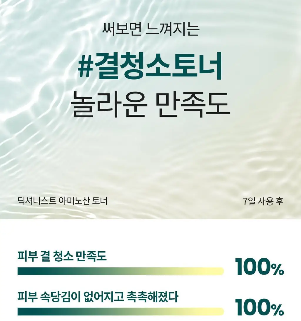 [결청소토너] 딕셔니스트 아미노산 토너 250ml * 상세페이지 7